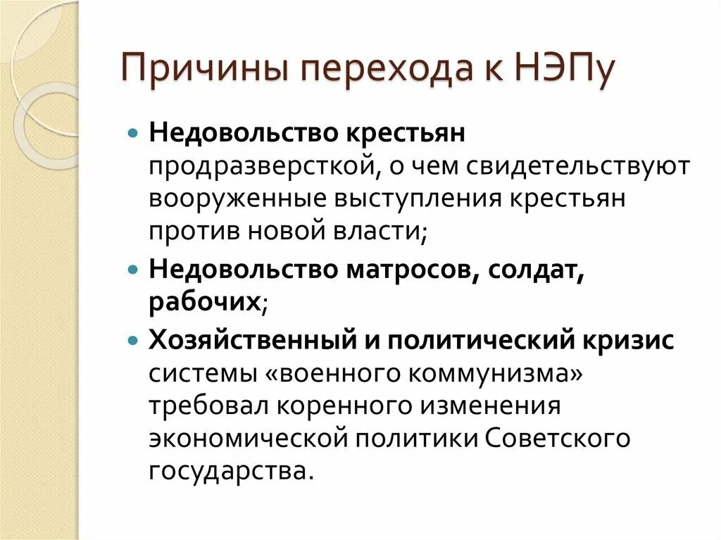 Причины перехода Большевиков к новой экономической политике. Причины перехода к НЭПУ. Причины перехходак Непу. Причины перехода новой экономической политики.