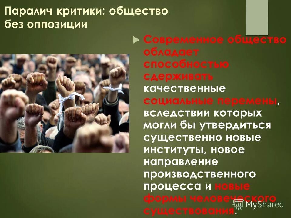 критиковать свое общество. критиковать свое общество. паралич критики: общество без оппозиции. осуждение со стороны. виноватая женщина.