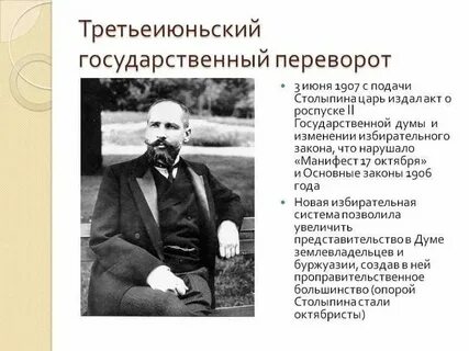 Государственный переворот 3 июня 1907