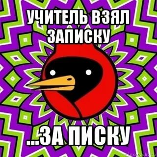 Взял записку