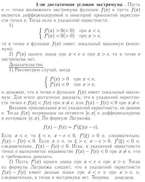 Достаточное условие существования локального экстремума. Достаточное условие экстремума дважды дифференцируемой функции. Доказать достаточное условие экстремума. Достаточные условия экстремума дифференцируемой функции. Достаточное условие экстремума доказательство.