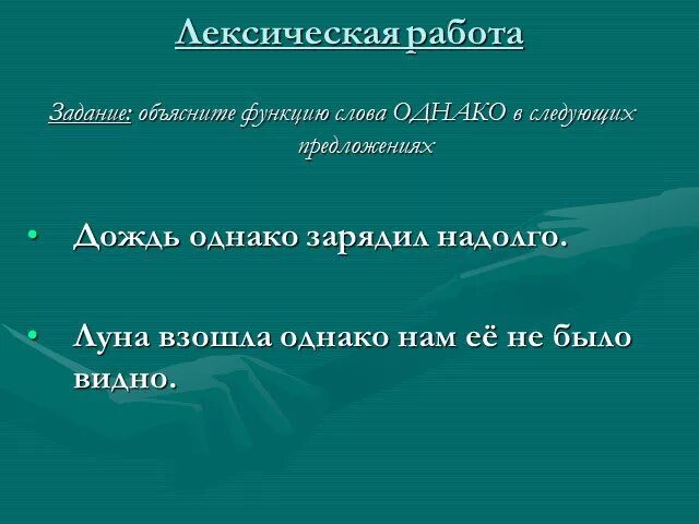 Объясните функцию предложения. Функции слова однако. Объясните функцию слова однако. Предложения про дождь. Предложение со словом функция.