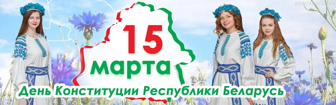 День Конституции Республики Беларусь картинки. Сайт март рб
