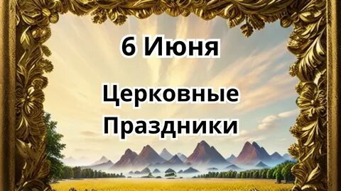 3 июня церковный
