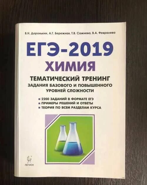 Доронькин химия тематический тренинг огэ. Тематический тренинг высокий уровень сложности химия Доронькин.