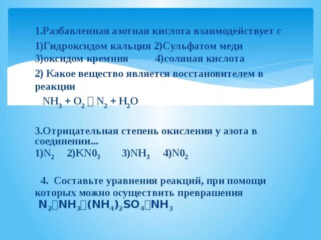 Оксид азота взаимодействует с гидроксидом натрия. Реакция взаимодействия гидроксида натрия с азотной кислотой. Кальций реагирует с азотистой кислотой. Взаимодействие аммиака с соляной кислотой. Азотааня кисо разбавил.