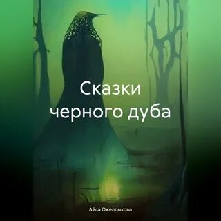 Сказочно черное