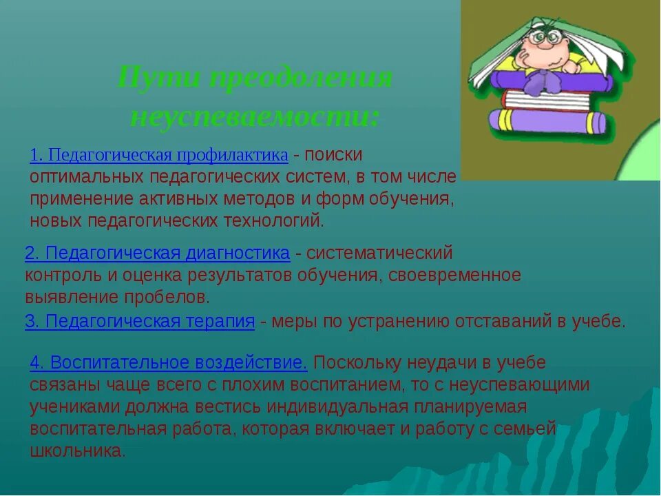 Педагогов определения проблем в. Причины и пути преодоления неуспеваемости младших школьников. коррекция школьной неуспеваемости. пути решения неуспеваемости учащихся. проблема неуспеваемости учащихся.