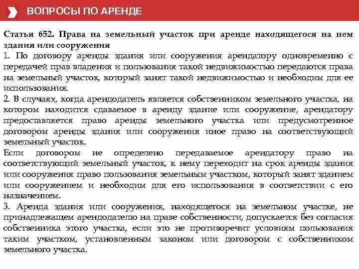 Право собственности аренда. Право аренды земельного участка. Земельный участок при аренде строения.