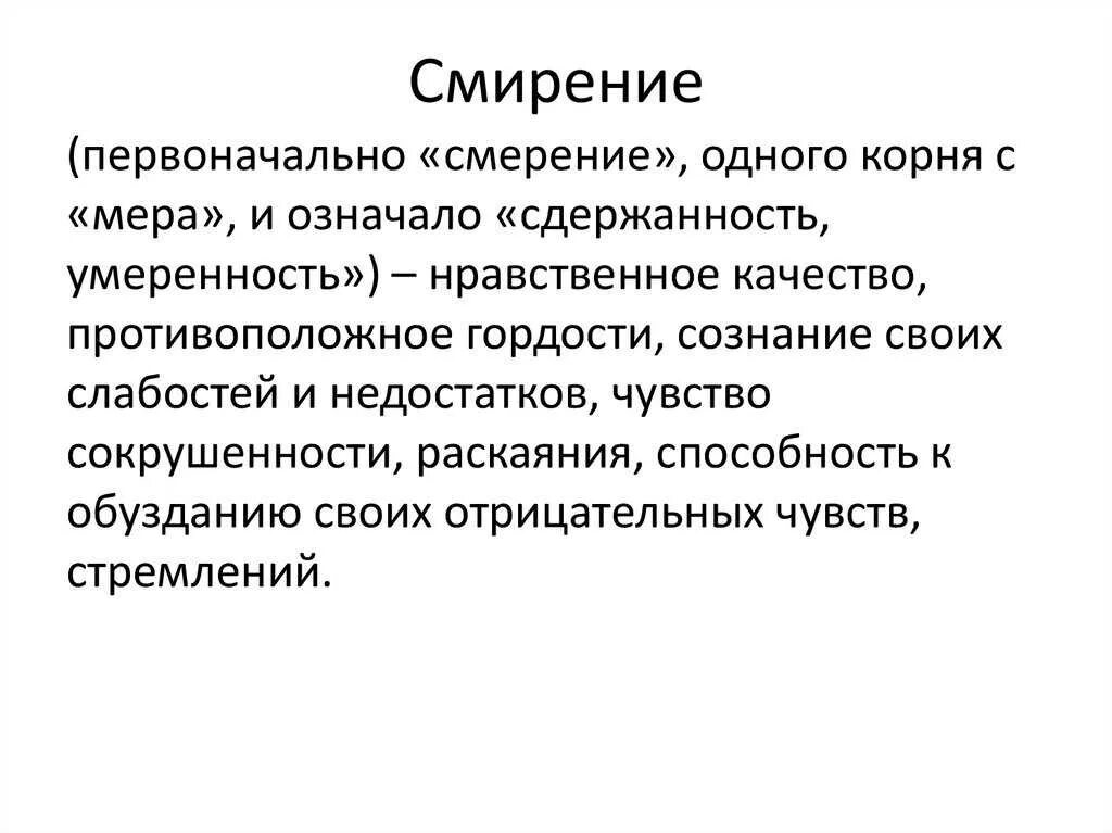 Кротость это простыми словами для детей. Смирение это определение. Что такое смирение кратко. Определение слова кротость. Гордыня противоположное качество.