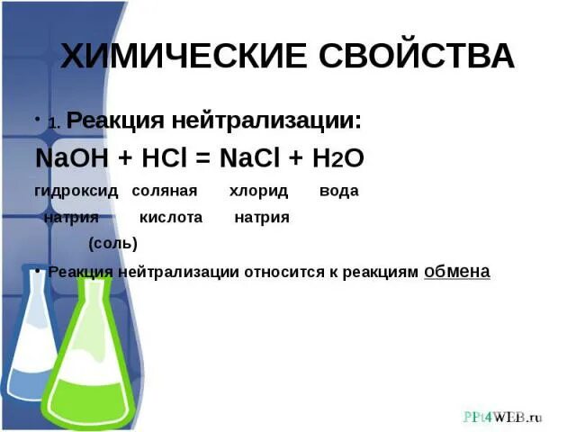 Реакция хлора с горячим гидроксидом натрия. Хлорид натрия и вода реакция. Уравнение реакции натрия с водой. Химические свойства реакция нейтрализации. Натрий и вода реакция.