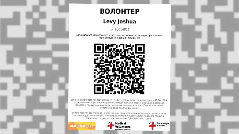 QR код. Бейджик с QR кодом. QR код в Москве. QR код пропуск. Qr код передачи