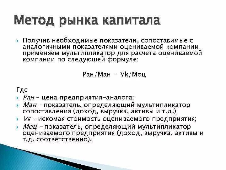 Метод рынка капитала в оценке бизнеса. Сравнительный подход метод рынка капитала. Метод рынка капитала сравнительный подход формула. Оценка предприятия методом рынка капитала. Рыночная оценка капитала стоимость