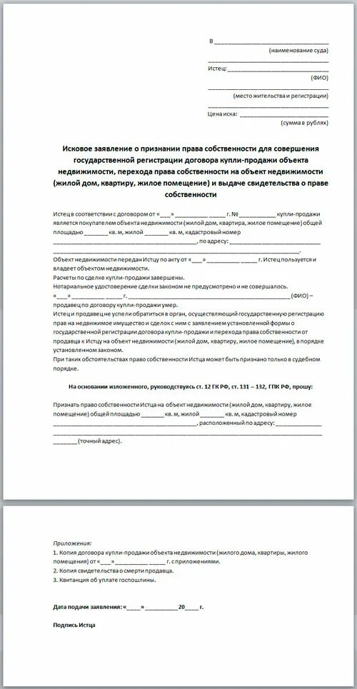 Передать собственность родственнику. Исковое заявление в суд образцы на право собственности. Исковое заявление в суд образцы квартиры.