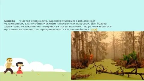 Характерна заболоченность