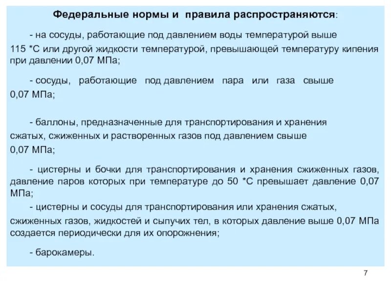 На какие виды оборудования не распространяются требования. Сосуды под давлением. Классификация сосудов под давлением. Сосуды работающие под давлением правила. Давление в сосудах работающих под давлением.