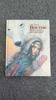 Эдит патту восток краткое содержание