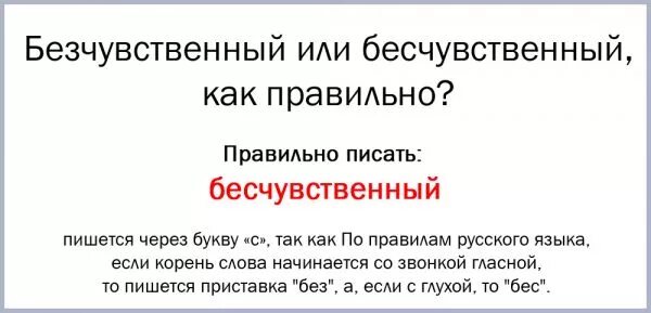 Бесчувственный синоним. Бесчувственный как пишется. БЕЗСЕРДЕЧНЫЙ или бессердечный как пишется. Как правильно написать слово бесчусв.