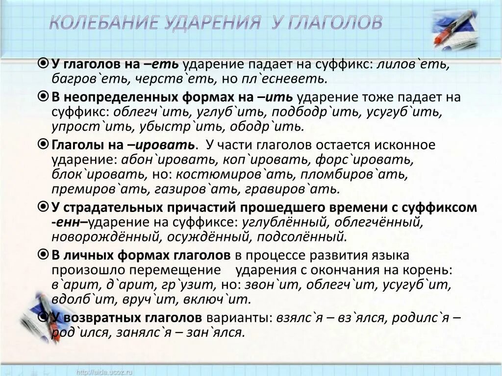 Глаголы исключения ударения. Колебания в ударении. Ударение в глагольных формах. Причины изменения и колебания ударения. Причины изменения и колебания ударения в русском языке.