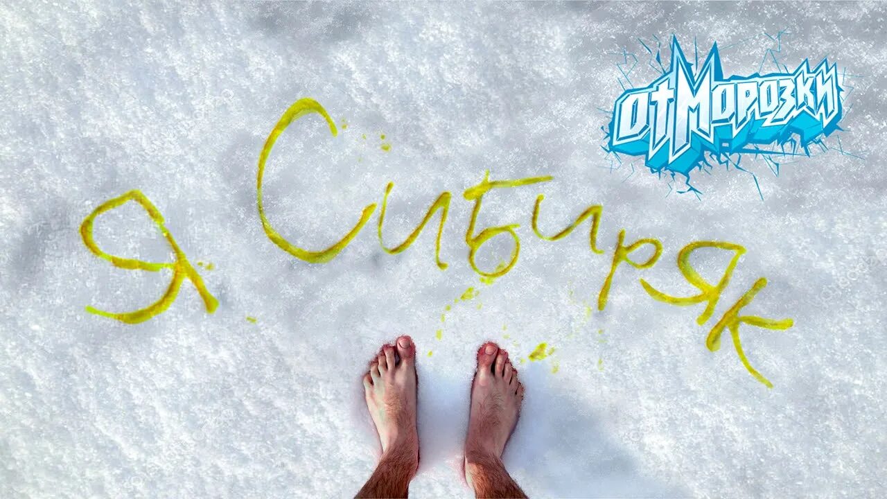 Отморозки мне говорят. Отморозки группа. Отморозок. Я сибиряк отморозки. Сибиряк логотип.