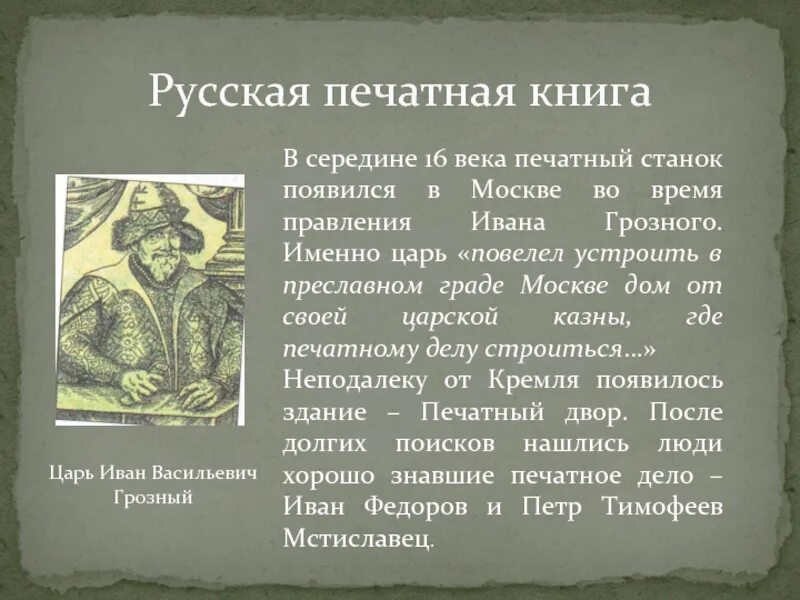 Название мастеров создателей 1 русской. Печатные книги 16 века. Книги при Иване Грозном. Культура Ивана Грозного кратко. Русская печатная книга 16 века.