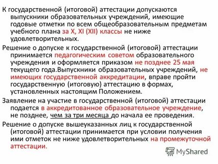 К аттестации допущен