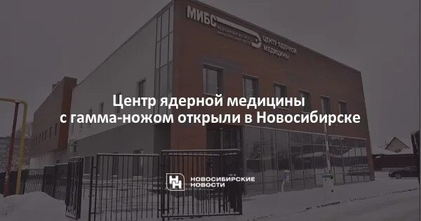 Сибирский центр ядерной медицины новосибирск. Онкологический центр казань сибирский тракт 29 корпус 6. Центр ядерной медицины новосибирск. Центр ядерной медицины барнаул. Сибирский центр ядерной медицины.