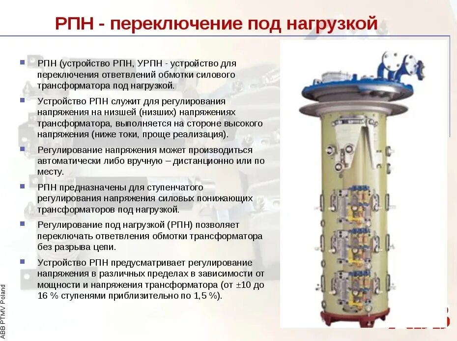 РПН 110 кв трансформатора Тип. РПН силового трансформатора 110 кв. Силовой трансформатор с РПН 110. РПН трансформатора 110 кв таблица. Кто производит восстановление рпн