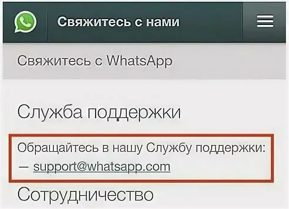 Служба поддержки WHATSAPP. Номер техподдержки WHATSAPP. Номер телефона службы WHATSAPP. Служба поддержки ватсап в России.