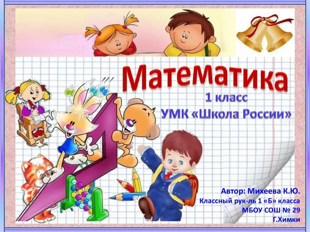 Презентация математика школа. Урок математики 1 класс школа России. Урок математика 1 класс школа России. Урок математики в 1 классе УМК школа России.