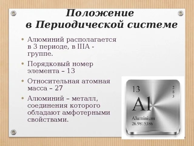 Номер группы в которой расположен алюминий. Положение алюминия в периодической системе. Алюминий в таблице Менделеева. Алюминий в периодической системе Менделеева. Положение алюминия в периодической системе Менделеева.