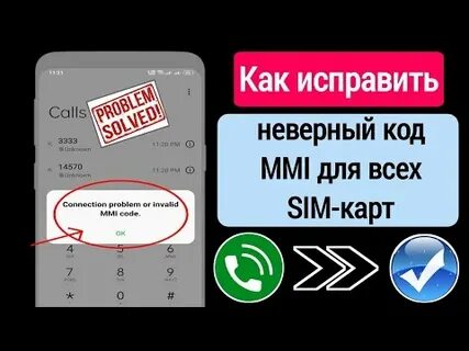 Неполадки или неверный код mmi