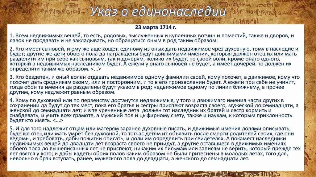 Отмена указа Петра 1 о единонаследии. Указ о единонаследии при Анне Иоанновне. Указ о праве монарха назначать себе преемника