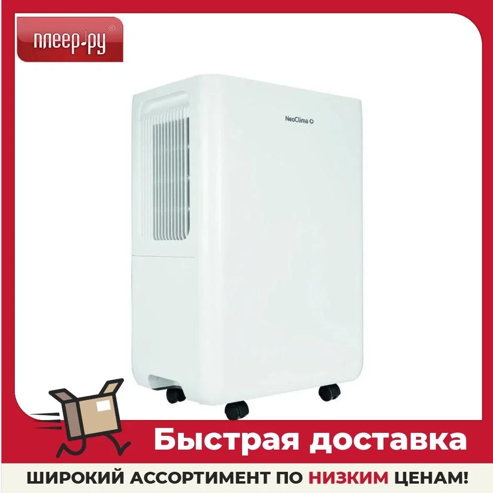 Осушитель воздуха neoclima fd 20ah. Loriot arctic lpc-12tam. neoclima fd-20ah. мобильный кондиционер loriot lac-12hp. neoclima фильтр осушитель.