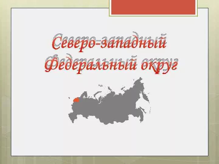 Северо западный презентация. Северо-западный федеральный округ презентация. сзфо. сзфо рисунок. северо-западный федеральный округ доклад.