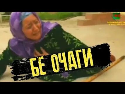 Оча зан