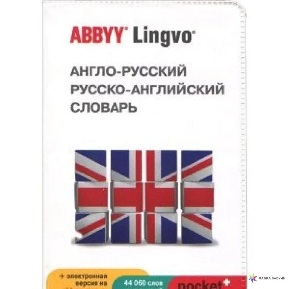 Качественное русско английский. Англо-русский словарь. Русско-английский словарь. Русско-английский словарь книга. Англо английский словарь.