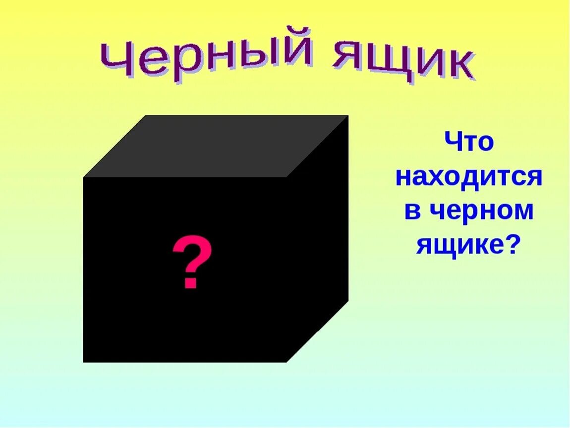 Черный вынести. Черный ящик. Черный ящик для детей. Слайд черный ящик. Игра черный ящик.