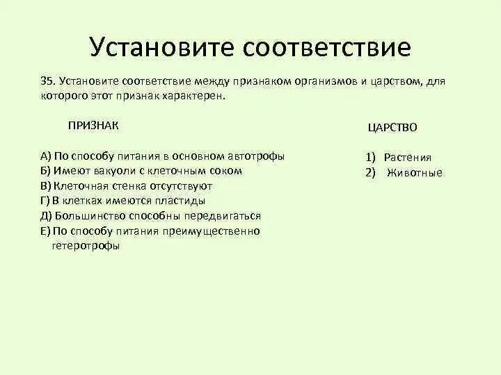 Установите соответствие между способами приспособления живых организмов. Установите соответствие между признаками и организмами. Установите соответствие между признаками и царствами организмов. Установите соответствие между признаком и царством живых организмов. Найдите соответствие между признаком растения.