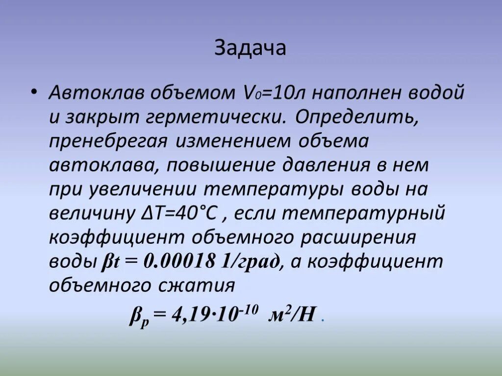 Изменение объема при увеличении давления. Емкость объемом v0 заполнена жидкостью и закрыта герметически. при увеличении температуры объем жидкости. изменение объема жидкости при изменении температуры.
