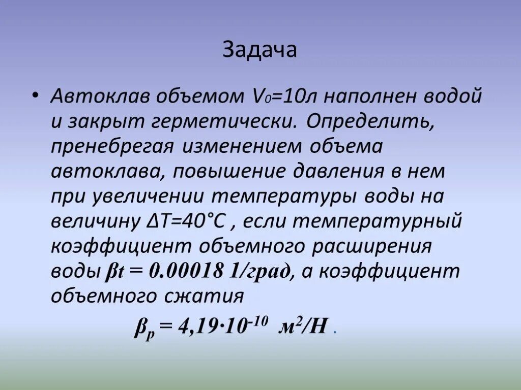 Сила изменение емкости. Емкость объемом v0 заполнена жидкостью и закрыта герметически. При увеличении температуры объем жидкости. Изменение объема жидкости при изменении температуры. Изменение давления в емкости с изменением температуры.