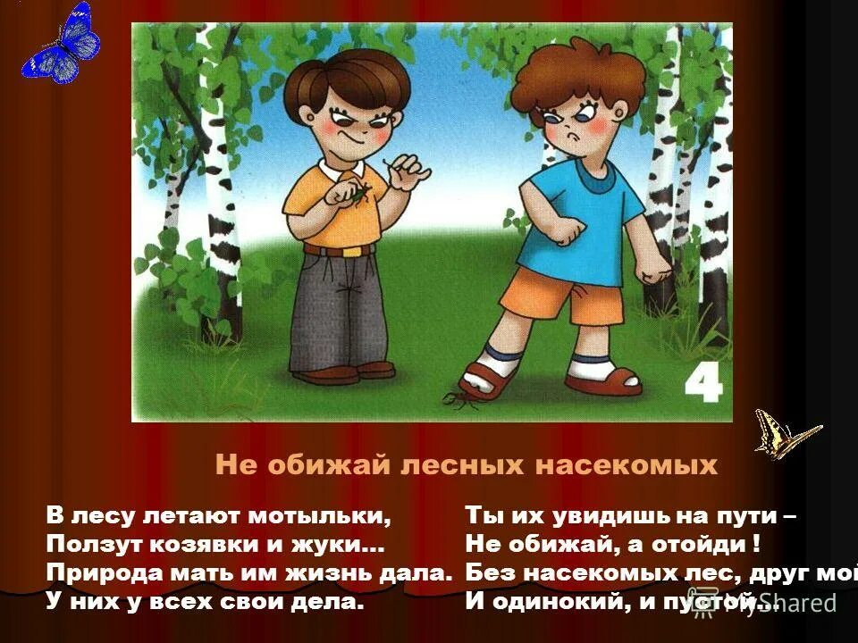 Не обижать животных. Нельзя обижать животных. Правила поведения на природе. Не обижай животных в лесу. Договор не обижать