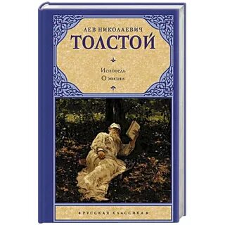 Лев толстой исповедь