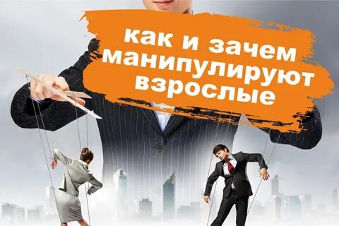 Как не поддаваться на манипуляции