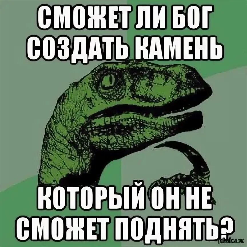 Может ли бог создать бога. Бог может создать камень который не может поднять. парадокс бога. бог и камень парадокс. парадокс всемогущего бога.