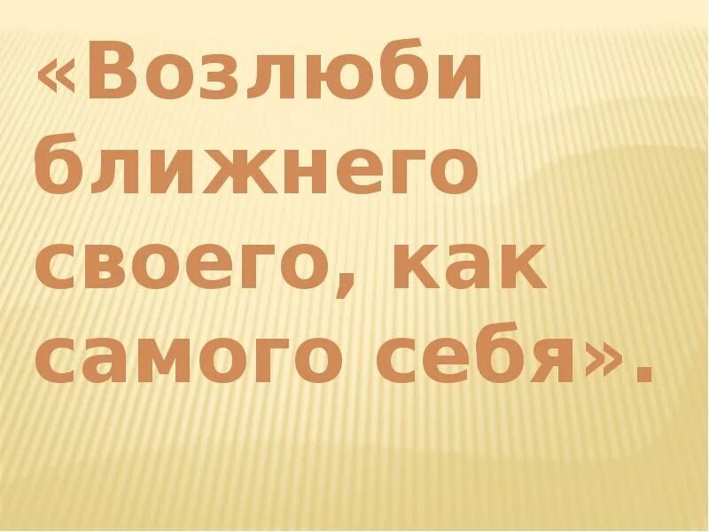 Возлюби себя как ближнего своего. Возлюби ближнего твоего как самого себя. Возлюбите ближнего своего как самого себя. Люби ближнего своего как самого себя. Возлюби ближнего своего заповедь