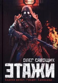 Этажи книга