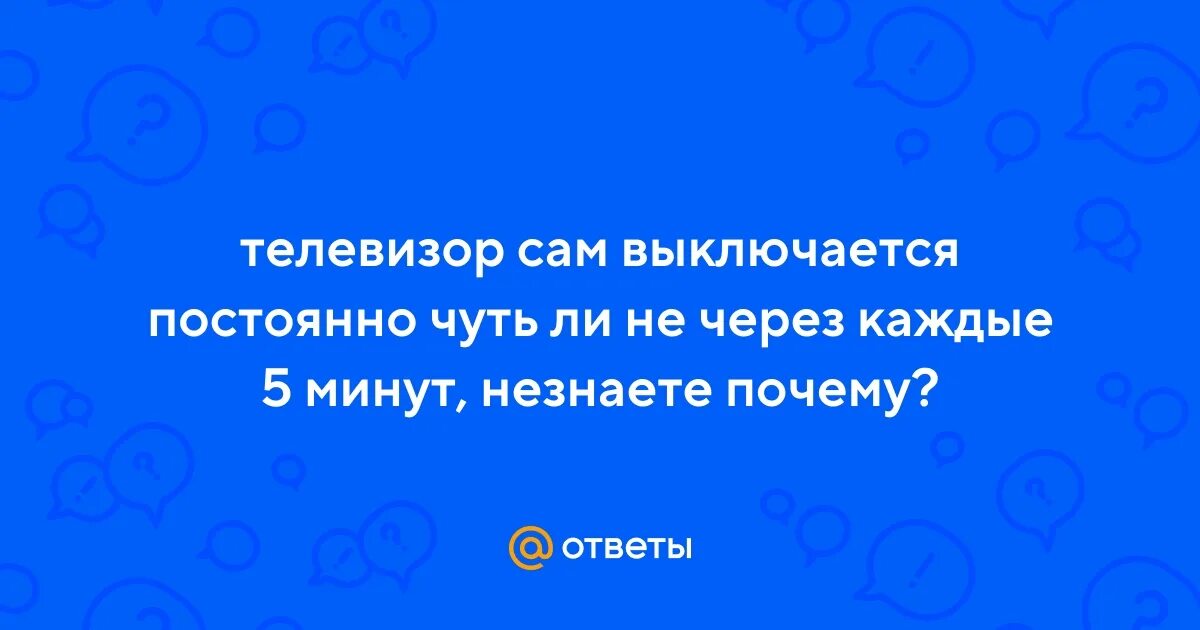 Телевизор постоянно отключается