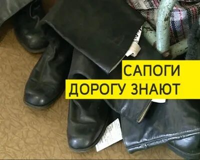 Дороги сапожка
