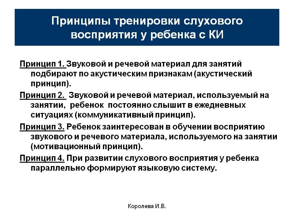 Принципы тренировки слухового восприятия с кохлеарной имплантацией. Упражнения на слуховое восприятие. Методы слухового развития у детей. Задачи слухового восприятия дошкольников с нарушением слуха. Система слухового восприятия